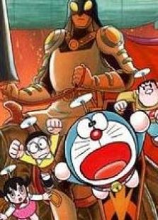 哆啦A夢1987劇場版：大雄與龍騎士