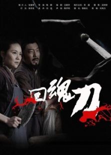回魂刀