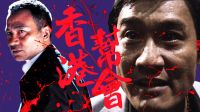 『混剪邦主講故事』《香港幫會》第一集「改朝換代」