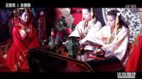 穿越時空的愛戀 王曉偉 張婷婷 婚禮花絮MV