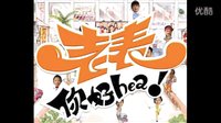 老表你好HEA 插曲 真的漢子 吳業(yè)坤
