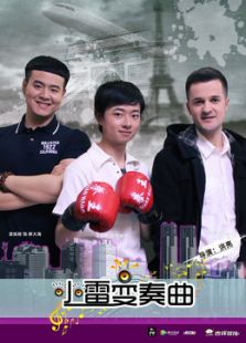 小雷變奏曲