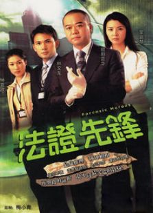 法證先鋒1