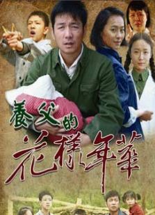 養(yǎng)父的花樣年華