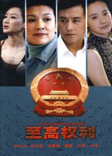 至高權(quán)利