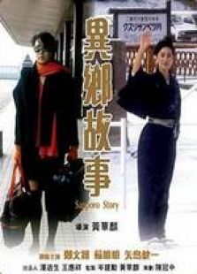 異鄉(xiāng)故事 粵語