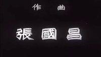 鋼鐵戰士-片頭音樂