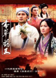 本草藥王