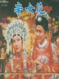 帝女花 粵語