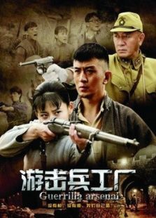 游擊兵工廠