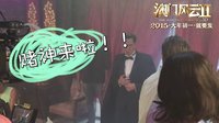 《澳門風云2》“五代同堂合家歡”特輯 周潤發頻挨打張家輝耍逗比