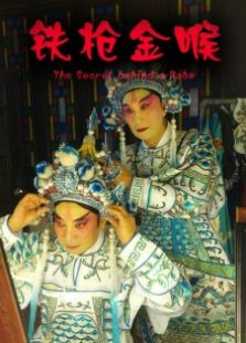 鐵槍金喉