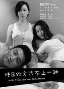 快樂的方式不止一種 微電影