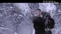 電影元素 《智取威虎山》精彩特技之楊子榮打虎