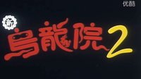 笑林小子Ⅱ 新烏龍院2.1994.1080p.國語版