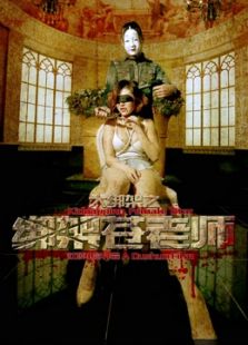 大綁架之綁架蒼老師
