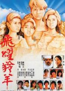 飛躍羚羊 粵語