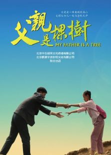 父親是棵樹