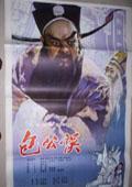 包公誤