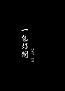 一包好煙