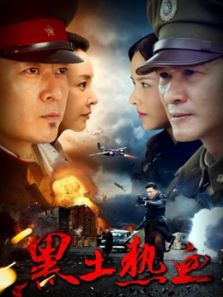 黑土熱血