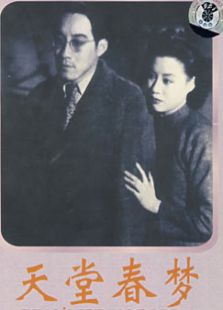 天堂春夢