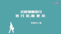 人民法院強制執(zhí)行風險提示---申請人篇
