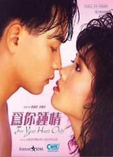 為你鐘情（1985）國語