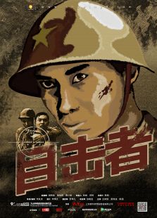 目擊者（中國微電影）