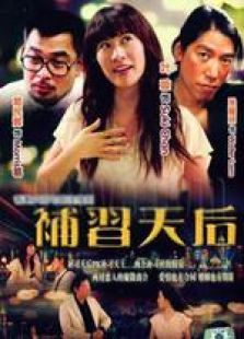 補習天后