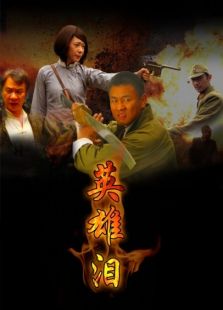 英雄淚