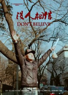沒人相信