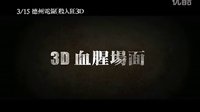 [德州電鋸殺人狂3D]臺灣預告片