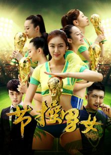 節(jié)操男女