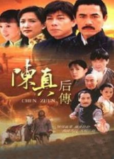 陳真后傳