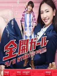 全開女孩