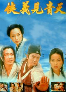 俠義見青天