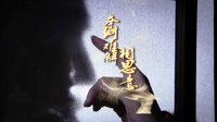 《風(fēng)中奇緣》宣傳片：九爺小月篇
