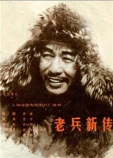 老兵新傳（1959）
