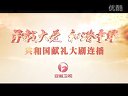 安徽衛(wèi)視大劇獻禮情滿中國