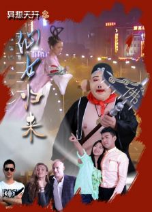 異想天開之1仙女歸來