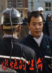 燃燒的生命