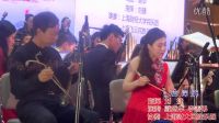 夜深沉 戴盛華 李善弟 指揮 劉捷 協奏 上海財大民族樂團