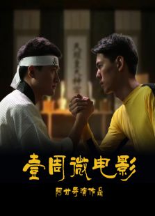 壹周微電影·如花上位
