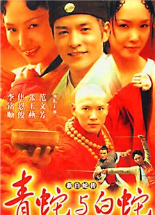 青蛇外傳