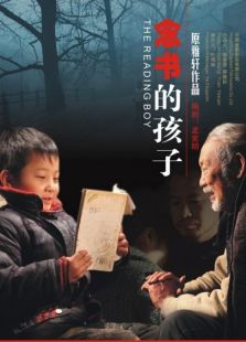 念書的孩子