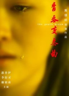 青春變奏曲