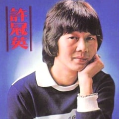 許冠英
