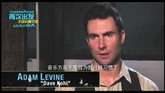 中文版制作特輯之亞當·李維