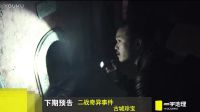 2017.01.03 二戰(zhàn)奇異事件：古城珍寶